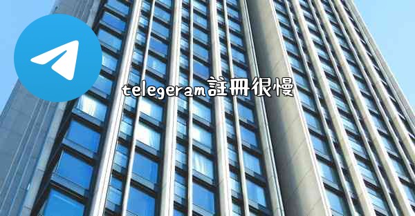 telegeram註冊很慢