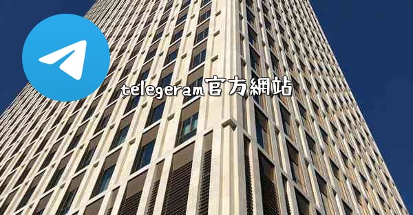 telegeram官方網站