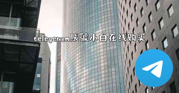 <b>telegeram賬號小白在线购买</b>