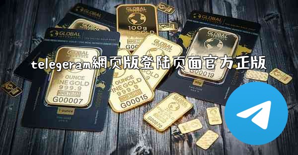 telegeram網页版登陆页面官方正版