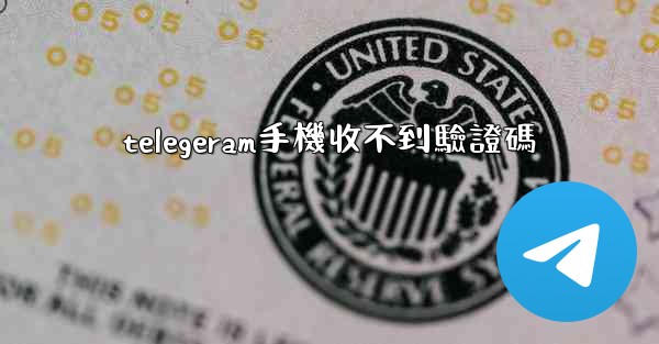 telegeram手機收不到驗證碼