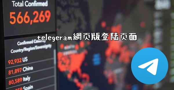 telegeram網页版登陆页面