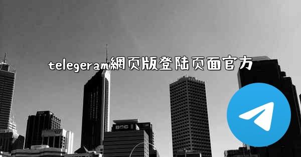 telegeram網页版登陆页面官方