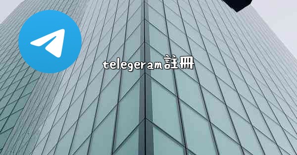 telegeram註冊