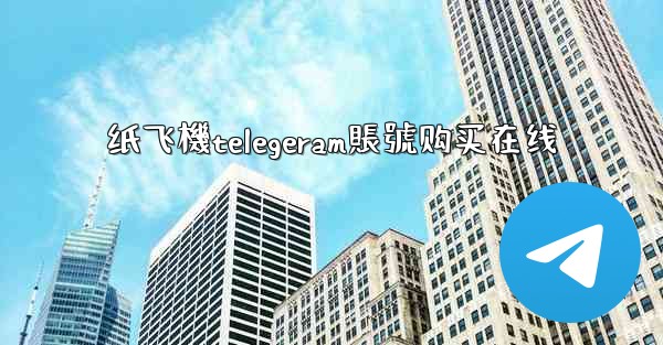 纸飞機telegeram賬號购买在线