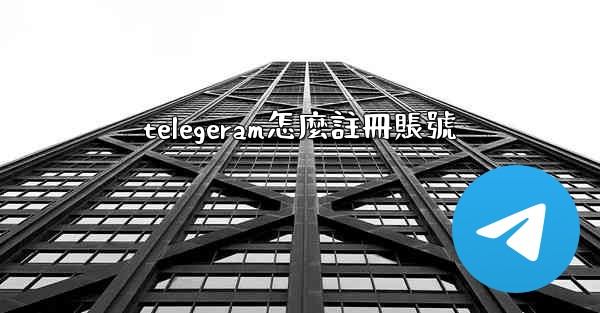 telegeram怎麼註冊賬號