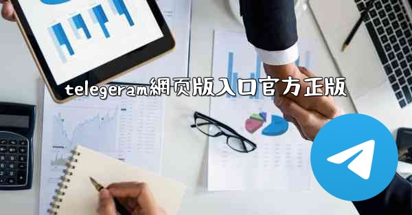 telegeram網页版入口官方正版