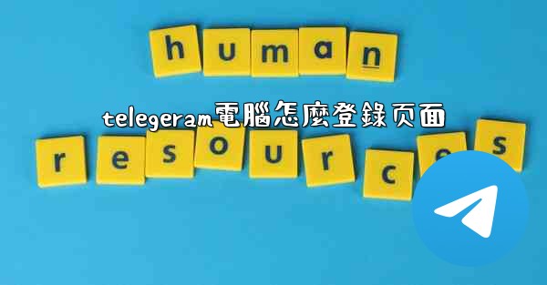 telegeram電腦怎麼登錄页面