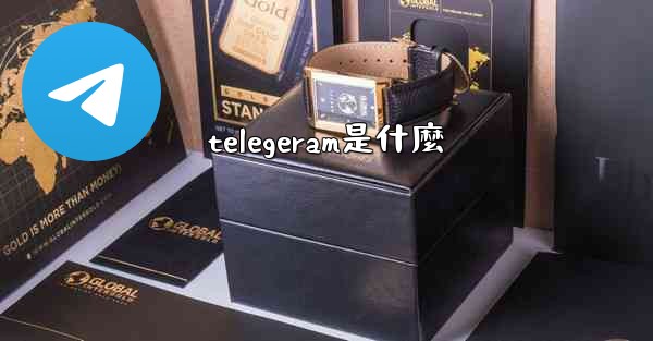 telegeram是什麼