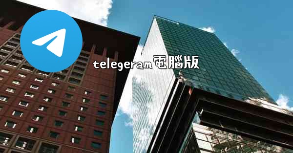 telegeram電腦版