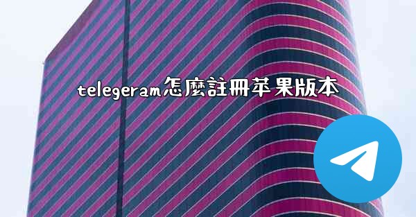 telegeram怎麼註冊苹果版本