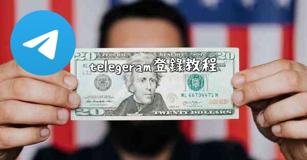 telegeram登錄教程