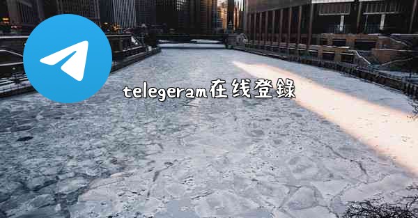 telegeram在线登錄