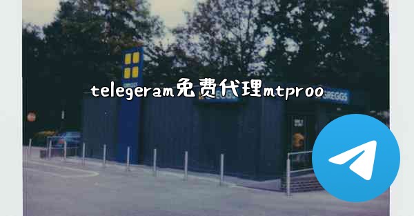 telegeram免费代理mtproo