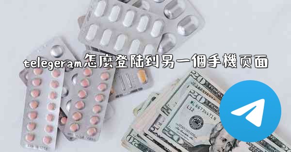 telegeram怎麼登陆到另一個手機页面