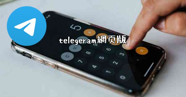 <b>telegeram網页版</b>