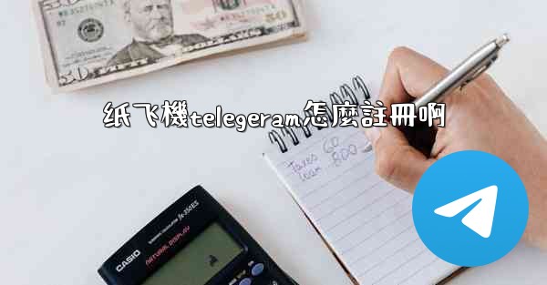 纸飞機telegeram怎麼註冊啊