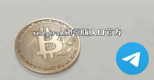 telegeram網页版入口官方