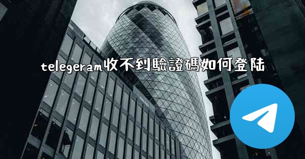 telegeram收不到驗證碼如何登陆