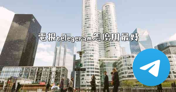 電报telegeram怎麼用最好